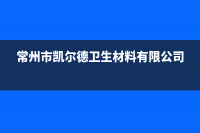 常州市区卡德尔壁挂炉售后服务维修电话(常州市凯尔德卫生材料有限公司)