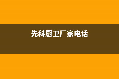 余姚市区先科灶具维修点地址2023已更新(今日(先科厨卫厂家电话)