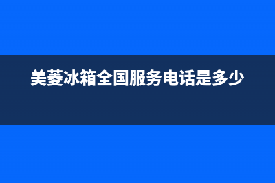 美菱冰箱全国服务电话号码已更新(400)(美菱冰箱全国服务电话是多少)