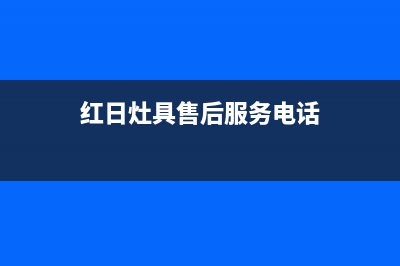 济源红日灶具人工服务电话2023已更新(全国联保)(红日灶具售后服务电话)