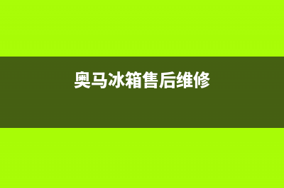 奥马冰箱维修电话24小时2023已更新(今日(奥马冰箱售后维修)