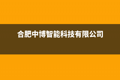 巢湖市区中博ZONBO壁挂炉售后维修电话(合肥中博智能科技有限公司)