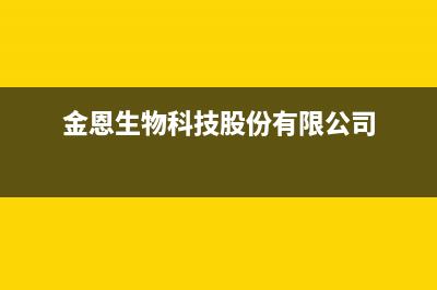 金恩（Kinen）油烟机维修上门服务电话号码2023已更新(今日(金恩生物科技股份有限公司)