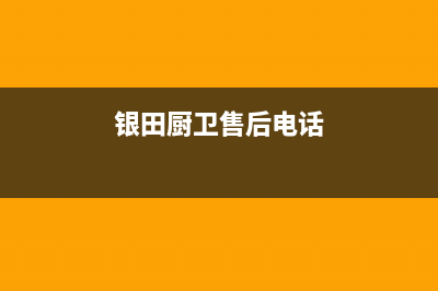 绍兴市银田灶具服务电话24小时2023已更新(网点/电话)(银田厨卫售后电话)