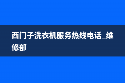 西门子洗衣机服务电话售后24小时客服报修电话(西门子洗衣机服务热线电话 维修部)