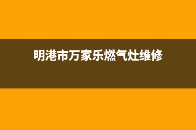 明港市万家乐燃气灶维修点地址2023已更新(今日(明港市万家乐燃气灶维修)