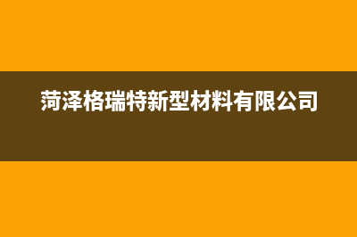 菏泽市格瑞泰壁挂炉服务24小时热线(菏泽格瑞特新型材料有限公司)