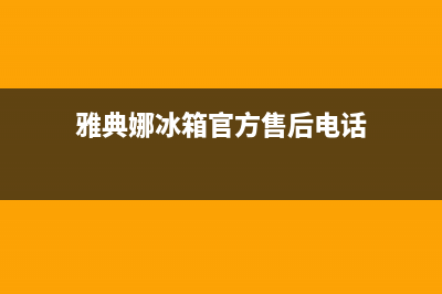 雅典娜冰箱售后服务电话已更新(电话)(雅典娜冰箱官方售后电话)