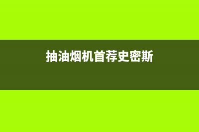 SMITHALLEN油烟机售后服务中心2023已更新(400)(抽油烟机首荐史密斯)