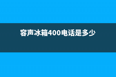 容声冰箱400服务电话号码已更新(电话)(容声冰箱400电话是多少)