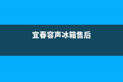 宜春市容声(Ronshen)壁挂炉售后维修电话(宜春容声冰箱售后)