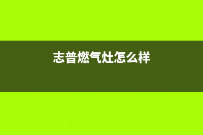 志普油烟机售后服务热线的电话2023已更新(400/更新)(志普燃气灶怎么样)