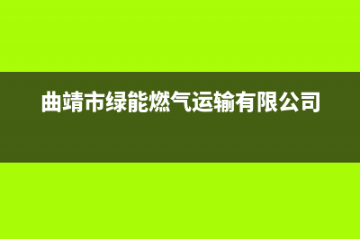 曲靖市区能率燃气灶维修中心电话2023已更新（今日/资讯）(曲靖市绿能燃气运输有限公司)