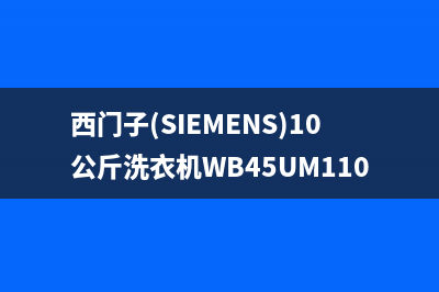 西门子（SIEMENS）油烟机上门服务电话(西门子(SIEMENS)10公斤洗衣机WB45UM110W)