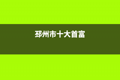 邳州市区老板(Robam)壁挂炉全国服务电话(邳州市十大首富)