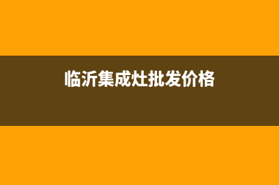 临沂年代集成灶全国服务电话2023已更新(今日(临沂集成灶批发价格)