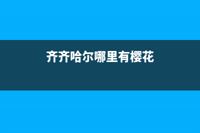 齐齐哈尔市樱花灶具服务网点2023已更新(400)(齐齐哈尔哪里有樱花)