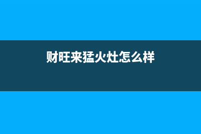 财旺来（CAIWANGLAI）油烟机客服电话2023已更新(400/更新)(财旺来猛火灶怎么样)