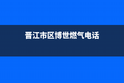 晋江市区博世燃气灶维修售后电话2023已更新(网点/电话)(晋江市区博世燃气电话)