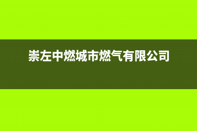 崇左市区德意燃气灶售后服务 客服电话2023已更新(网点/更新)(崇左中燃城市燃气有限公司)