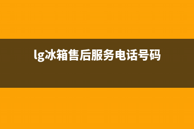 LG冰箱服务电话24小时2023已更新（今日/资讯）(lg冰箱售后服务电话号码)