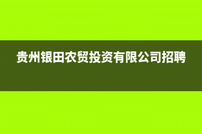 贵阳市区银田集成灶服务中心电话(今日(贵州银田农贸投资有限公司招聘)