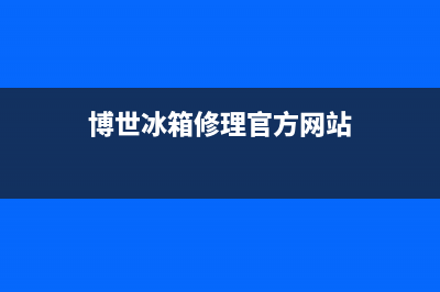 博世冰箱维修服务24小时热线电话已更新(博世冰箱修理官方网站)