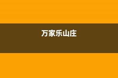 乐山市区万家乐燃气灶售后维修电话2023已更新(网点/更新)(万家乐山庄)