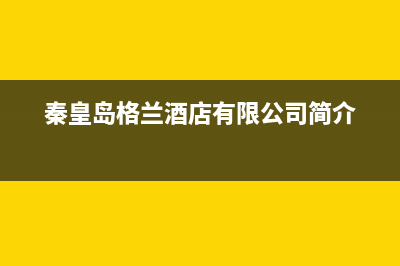 秦皇岛市区格兰仕集成灶全国24小时服务热线2023已更新(全国联保)(秦皇岛格兰酒店有限公司简介)