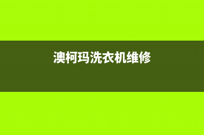 澳柯玛洗衣机维修24小时服务热线售后400在线咨询(澳柯玛洗衣机维修)