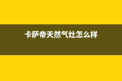 东海卡萨帝燃气灶全国售后服务中心2023已更新（今日/资讯）(卡萨帝天然气灶怎么样)