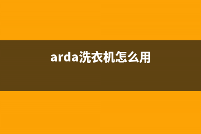 Arda洗衣机全国服务热线电话400客服电话(arda洗衣机怎么用)