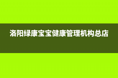 洛阳市区康宝(Canbo)壁挂炉24小时服务热线(洛阳绿康宝宝健康管理机构总店)