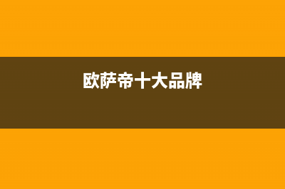 欧萨帝（OUSADI）油烟机服务24小时热线2023已更新(今日(欧萨帝十大品牌)