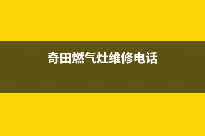 邢台市奇田灶具24小时服务热线电话(今日(奇田燃气灶维修电话)