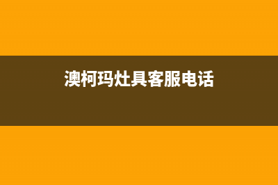 日照市澳柯玛灶具售后电话24小时2023已更新(400/更新)(澳柯玛灶具客服电话)