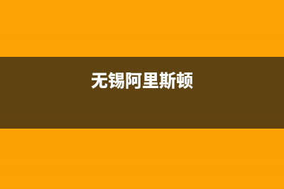 镇江市阿里斯顿(ARISTON)壁挂炉客服电话(无锡阿里斯顿)