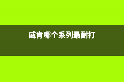 威肯（weiken）油烟机24小时服务电话2023已更新(网点/电话)(威肯哪个系列最耐打)