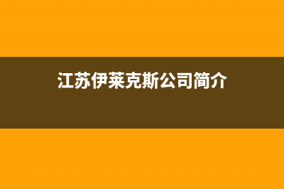 常州市区伊莱克斯集成灶服务网点2023已更新(400/更新)(江苏伊莱克斯公司简介)