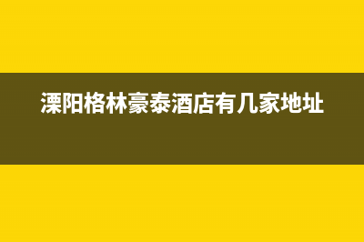 溧阳市区格雷夫壁挂炉售后维修电话(溧阳格林豪泰酒店有几家地址)