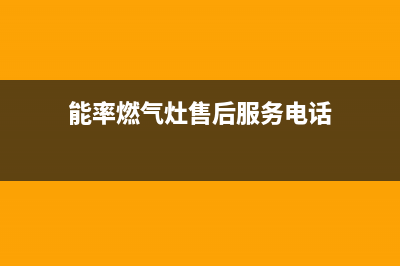 江门市区能率灶具全国24小时服务热线2023已更新(2023更新)(能率燃气灶售后服务电话)