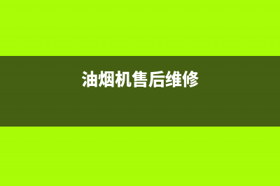 GDBOSS油烟机售后服务电话2023已更新(今日(油烟机售后维修)