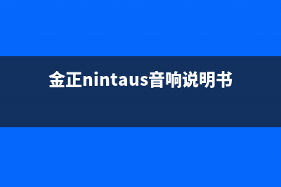 金正（NINTAUS）油烟机售后服务电话号2023已更新(网点/电话)(金正nintaus音响说明书)