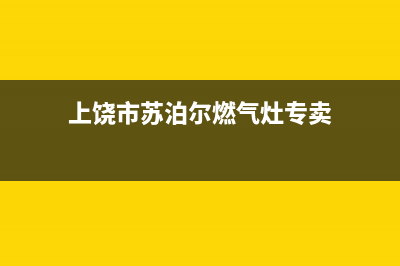 上饶市苏泊尔燃气灶售后服务部2023已更新(400/更新)(上饶市苏泊尔燃气灶专卖)