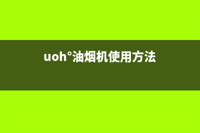 馨厨油烟机24小时服务电话2023已更新(全国联保)(uoh°油烟机使用方法)