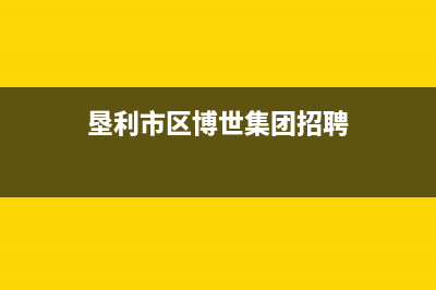 垦利市区博世集成灶服务24小时热线2023已更新(厂家/更新)(垦利市区博世集团招聘)