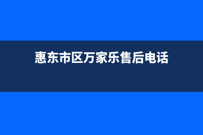 惠东市区万家乐集成灶24小时服务热线电话(惠东市区万家乐售后电话)