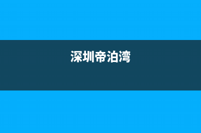 深圳市区帝柏纳(DIBONA)壁挂炉维修电话24小时(深圳帝泊湾)