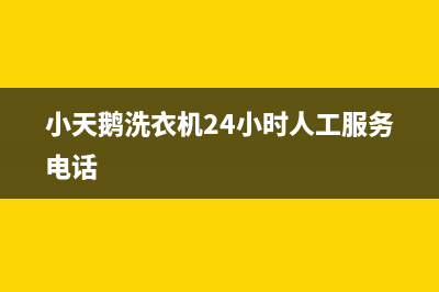 小天鹅洗衣机24小时人工服务全国统一厂家维修服务24小时400(小天鹅洗衣机24小时人工服务电话)