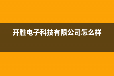 开胜（KASHEG）油烟机服务中心(开胜电子科技有限公司怎么样)